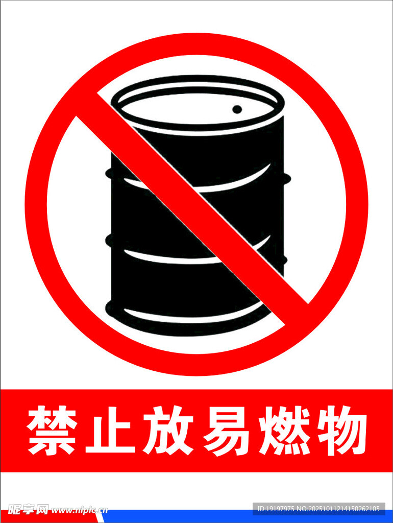 禁止放易燃物
