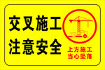 交叉施工注意安全