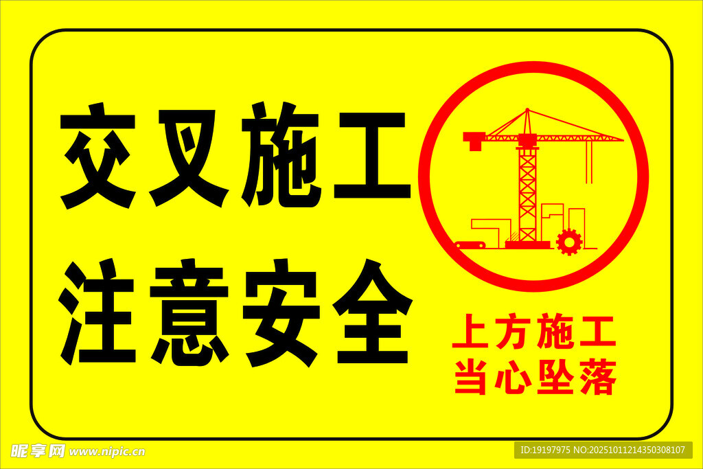 交叉施工注意安全