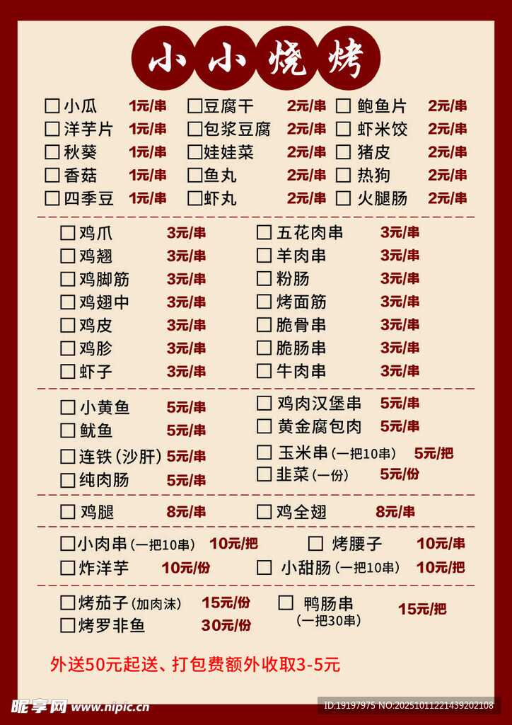 小小烧烤菜单
