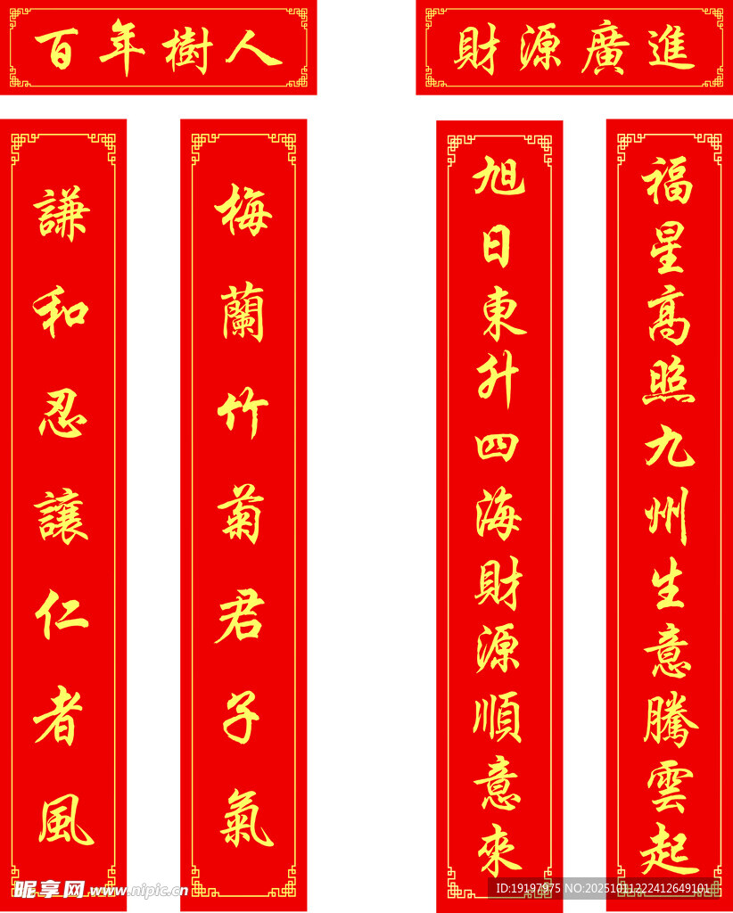 对联 财源广进 百年树人