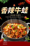 香辣牛蛙