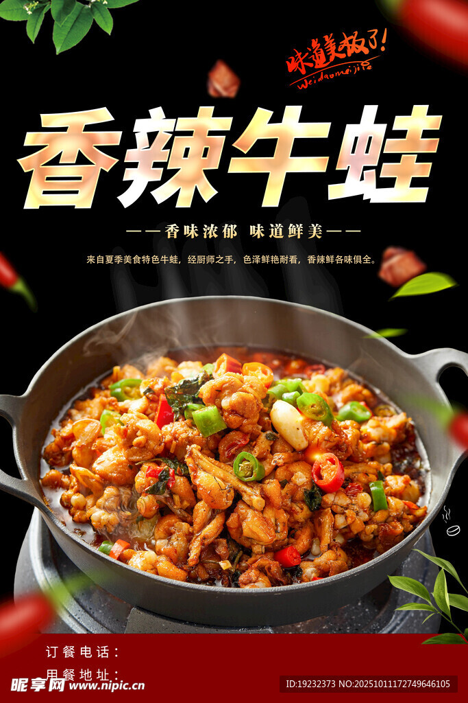 香辣牛蛙