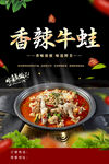 香辣牛蛙