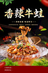 香辣牛蛙
