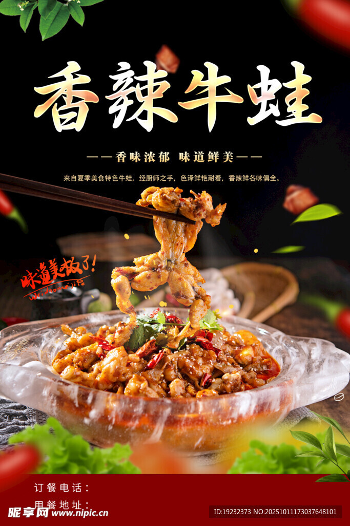 香辣牛蛙
