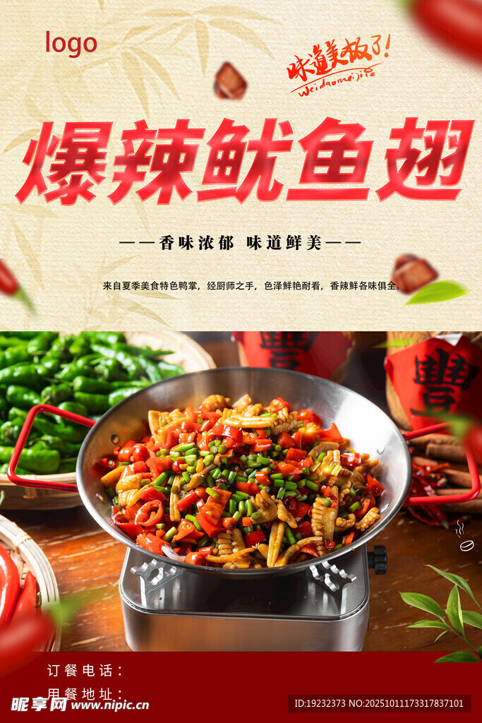 爆辣鱿鱼翅