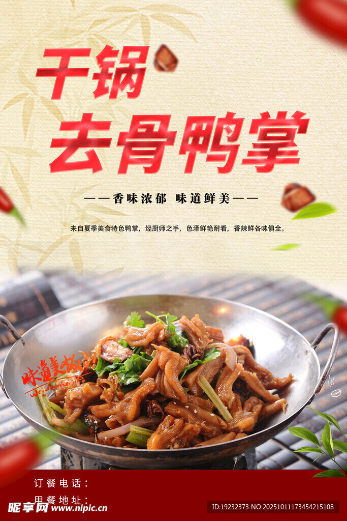 干锅去骨鸭掌
