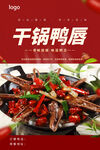 干锅鸭唇