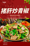 猪肝炒青椒
