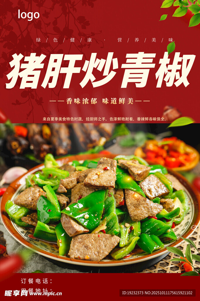 猪肝炒青椒