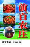 前白农庄美食宣传海报