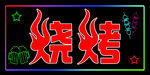 霓虹灯烧烤招牌