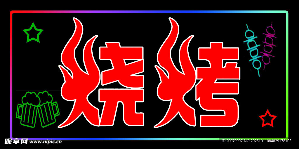 霓虹灯烧烤招牌