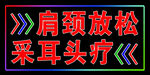 肩颈放松采耳理疗招牌