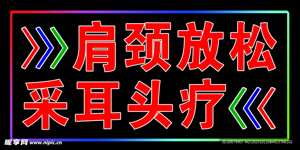 肩颈放松采耳理疗招牌