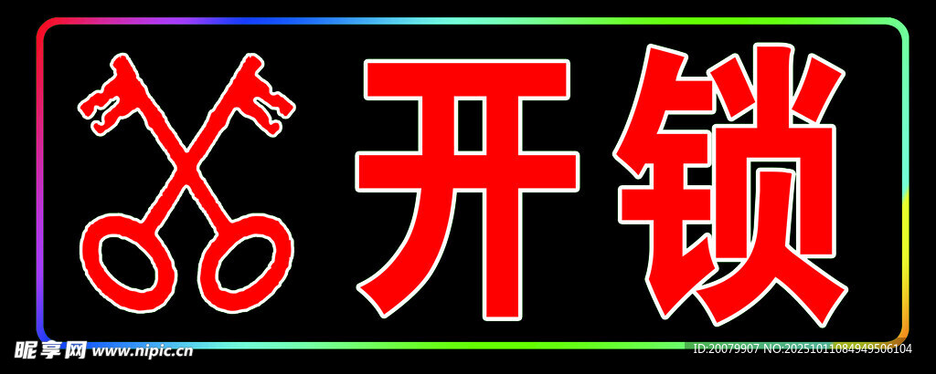 开锁服务标志