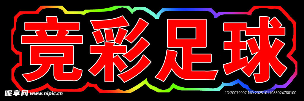 竞彩足球宣传标识