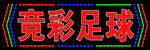 竞彩足球宣传牌