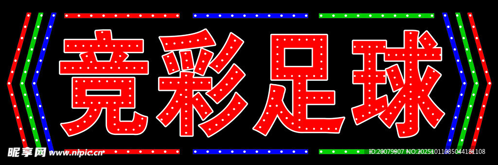 竞彩足球宣传牌