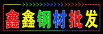 鑫鑫钢材批发招牌展示
