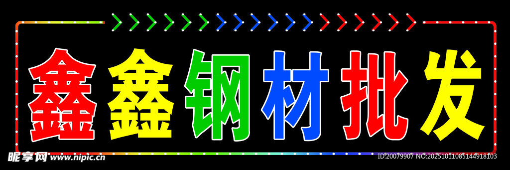 鑫鑫钢材批发招牌展示