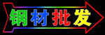 钢材批发指示牌