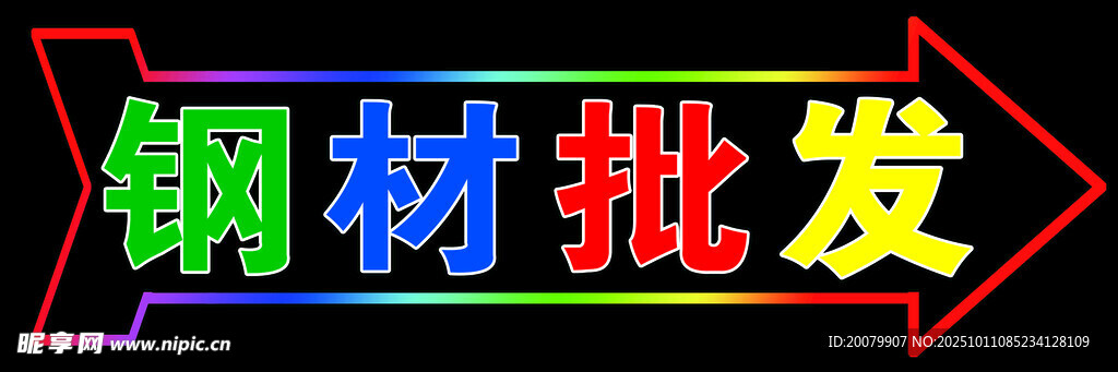 钢材批发指示牌