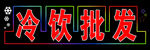 冷饮批发招牌