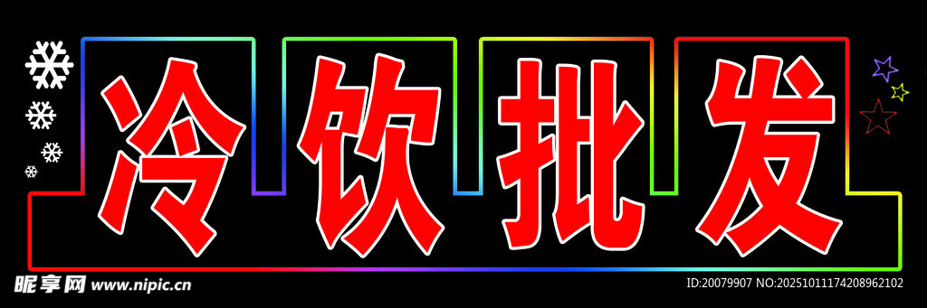 冷饮批发招牌