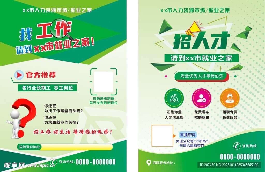 人才市场招聘宣传单