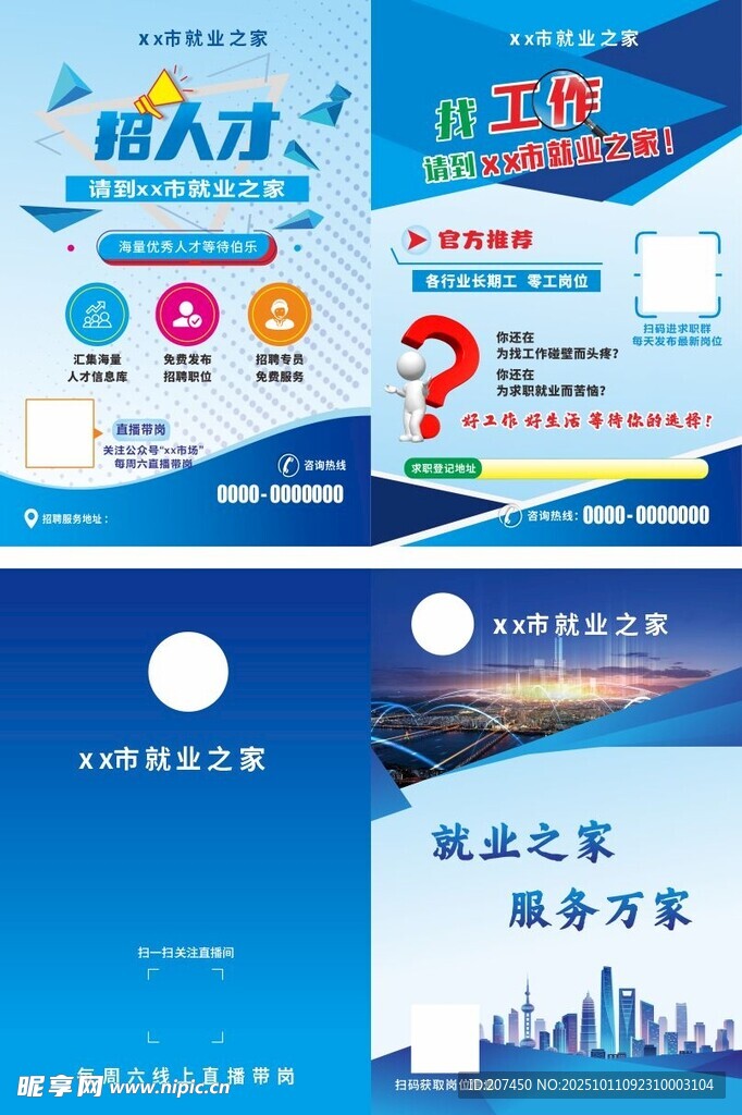 人才市场招聘宣传单