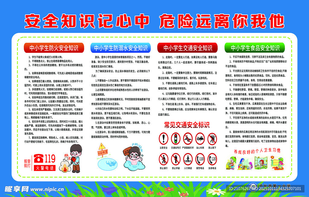 安全生产知识宣传海报