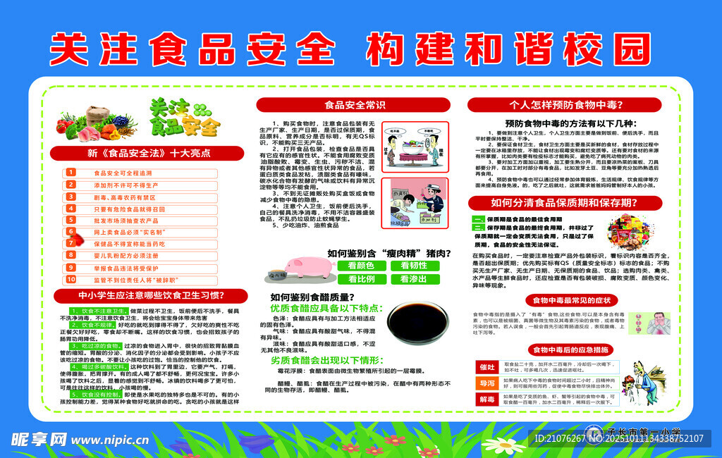 关注食品安全