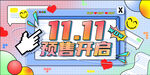 预售双十一