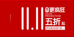 双十一海报
