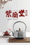 紫陶堂古风铁壶茶具展示