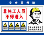 安全警示牌