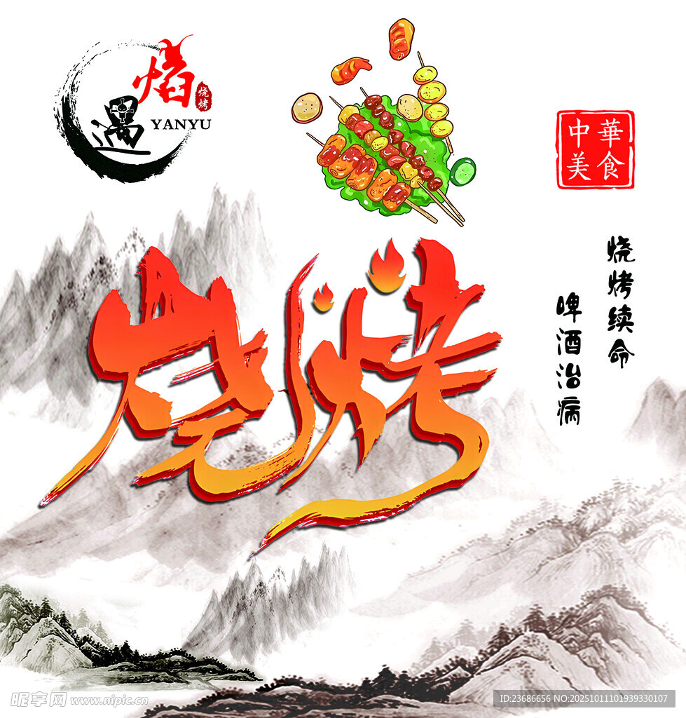 烧烤