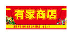 超市门头  商店门头