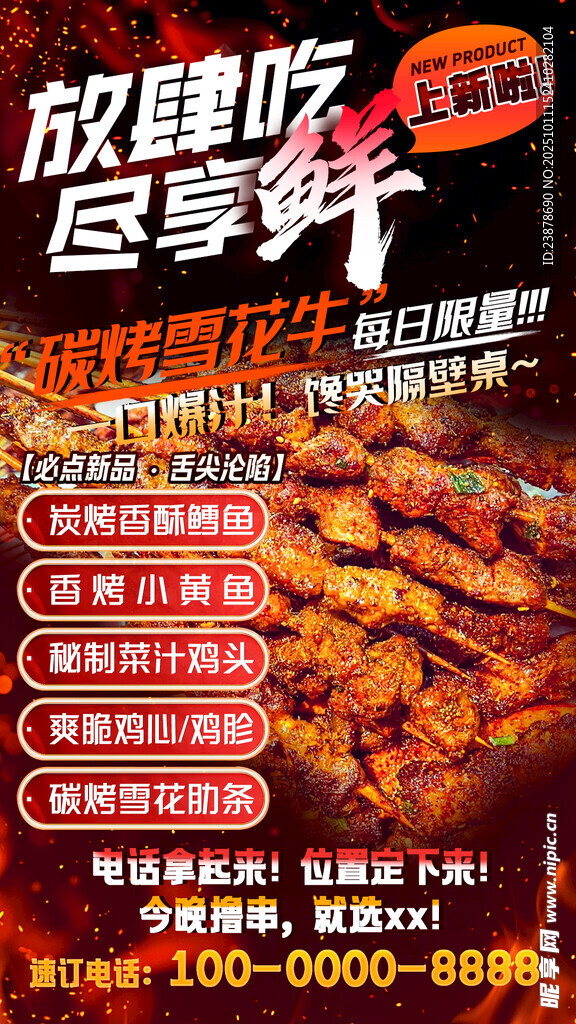 烧烤宣传海报图片