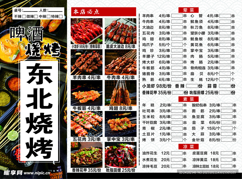 东北烧烤菜单展示