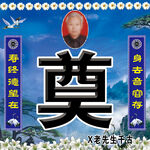 丧葬奠字挽帐
