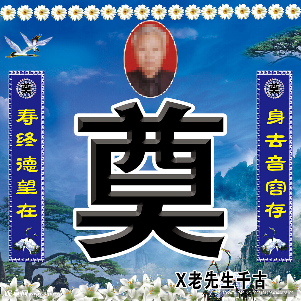 丧葬奠字挽帐