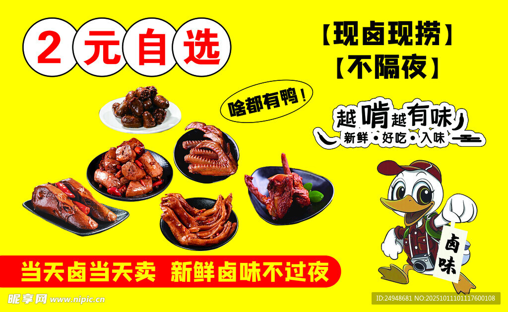 2元自选卤味小吃促销海报
