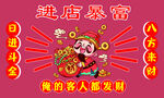 进店暴富国潮风招财海报