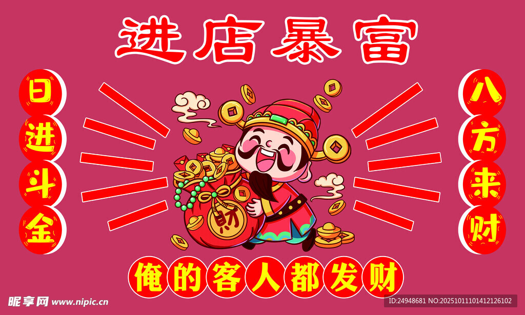 进店暴富国潮风招财海报