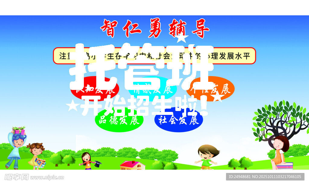 儿童教育主题宣传海报