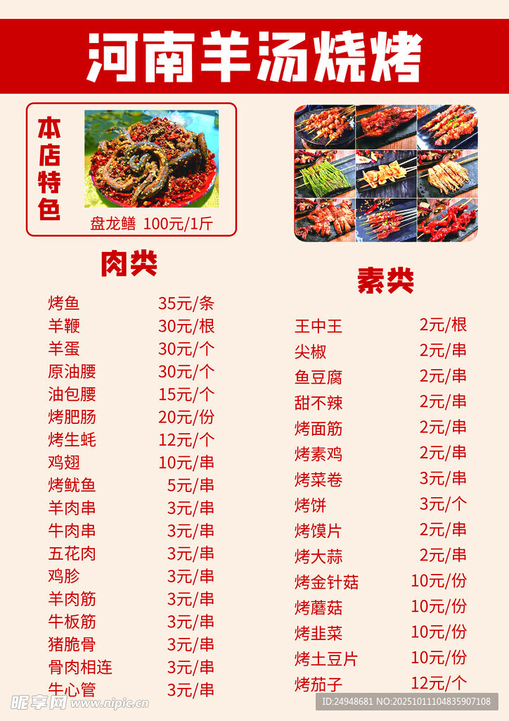 河南羊肉汤烧烤菜单展示