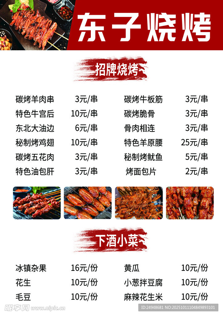 东子烧烤菜单展示